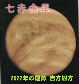 七赤金星2022.jpg
