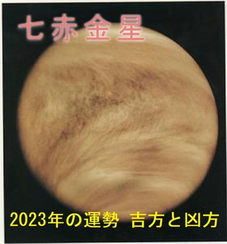 七赤金星2023.jpg