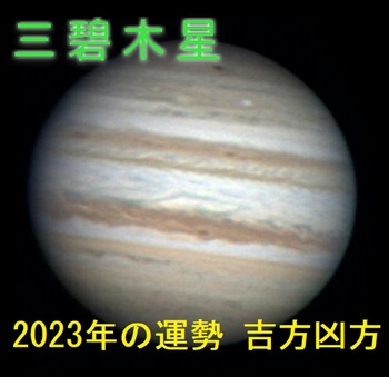 三碧木星2023年.jpg