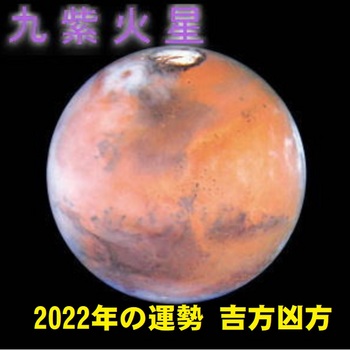 九紫火星2022.jpg
