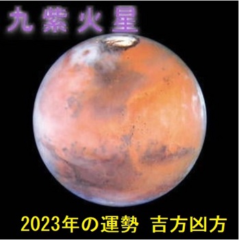 九紫火星2023年.jpg