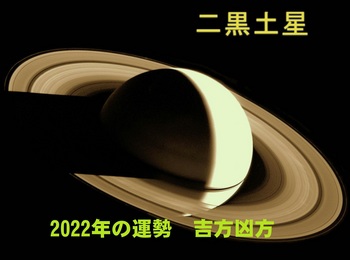 二黒土星2022.jpg