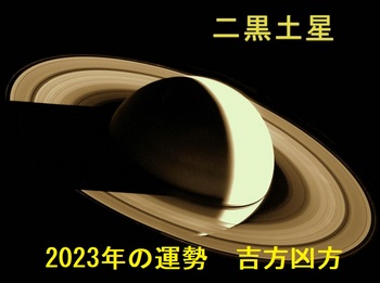二黒土星2023年.jpg
