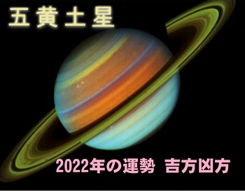五黄土星2022.jpg