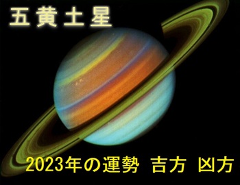 五黄土星2023年の運勢.jpg