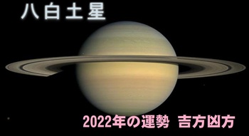 八白土星2022.jpg