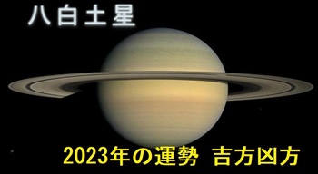 八白土星2023年.jpg