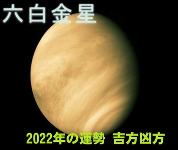 六白金星2022.jpg