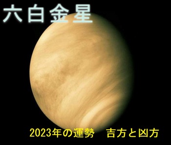 六白金星2023.jpg