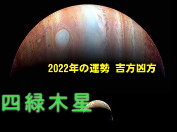 四緑木星2022.jpg