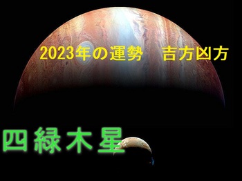 四緑木星2023年.jpg